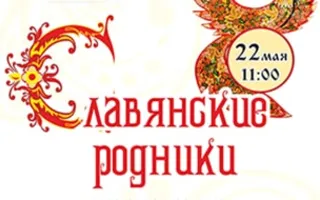 Выставка «Славянские родники»