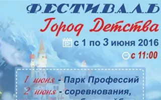 Ежегодный фестиваль «Город детства» в Парке Победы