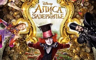 Алиса в Зазеркалье