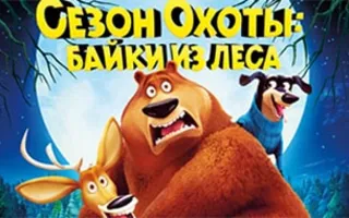 Сезон охоты: Байки из леса
