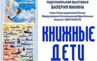 Выставка Валерия Манина «Книжные дети»