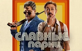 Славные парни