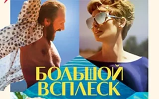 Большой всплеск