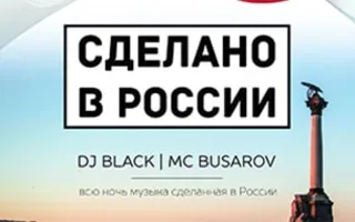 Вечеринка «Сделано в России»