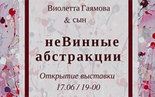 Выставка картин «НеВинные абстракции»