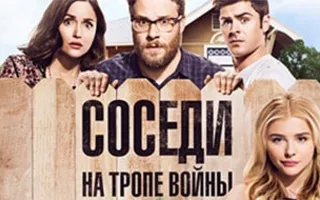 Соседи. На тропе войны 2