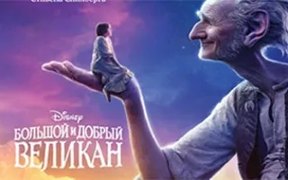 Большой и добрый великан