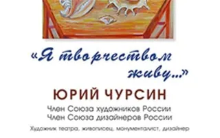 Выставка картин Юрия Чурсина «Я творчеством живу...»
