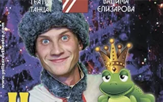 Танцевальное шоу для детей «Царевна Лягушка»