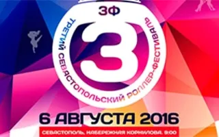 Третий Севастопольский роллер-фестиваль
