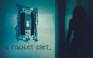 И гаснет свет...