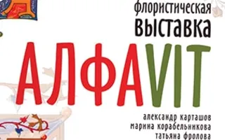 Выставка «АлфаVIT»