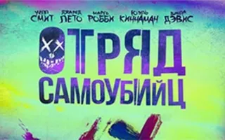 Отряд самоубийц