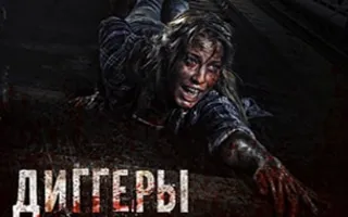 Диггеры