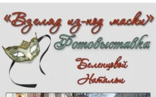 Выставка «Взгляд из-под маски»