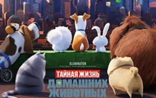 Тайная жизнь домашних животных
