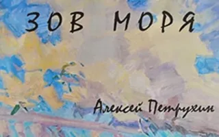 Выставка живописи Алексея Петрухина «Зов моря»