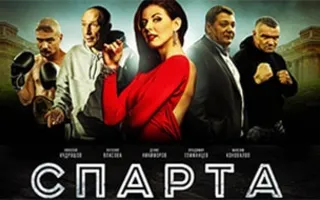 Спарта