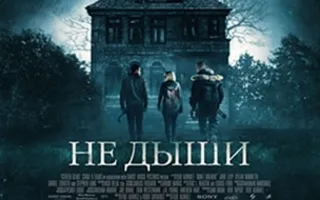 Не дыши