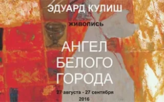 Выставка Эдуарда Кулиша «Ангел белого города»