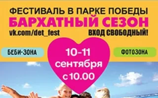 Фестиваль для всей семьи «Бархатный сезон» в Парке Победы