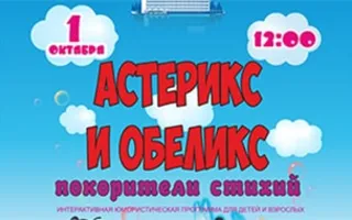 Спектакль для детей «Астерикс и Обеликс покорители стихий»