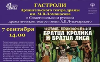 Гастроли Архангельского театра драмы имени М.В. Ломоносова