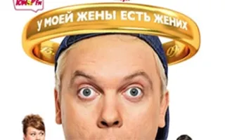 Жених