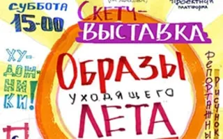 Скетч-выставка «Образы уходящего лета»