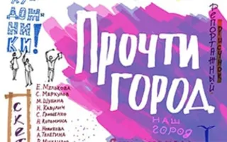 Скетч-выставка «Прочти город»
