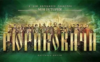 Мультимедийная выставка «Россия. Моя история. Рюриковичи»