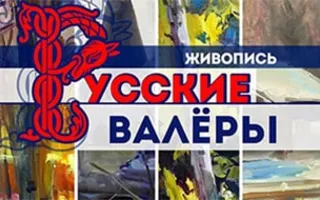 Выставка картин Сергея Берлова «Русские валёры»