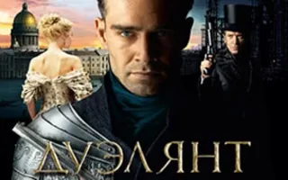 Дуэлянт