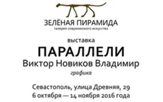 Выставка графики Виктора и Владимира Новиковых «Параллели». Открытие