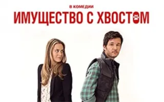 Имущество с хвостом
