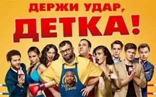 Держи удар, детка