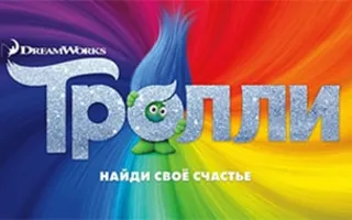 Тролли