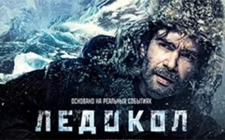 Ледокол