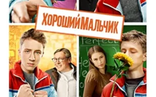 Хороший мальчик