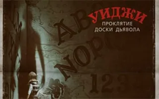 Уиджи. Проклятие доски дьявола
