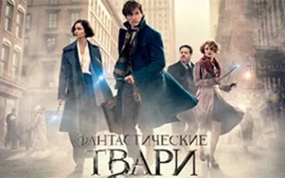 Фантастические твари и где они обитают