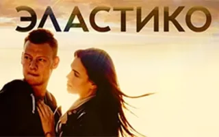 Эластико