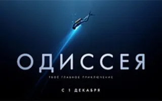 Одиссея