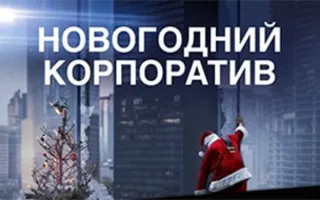 Новогодний корпоратив