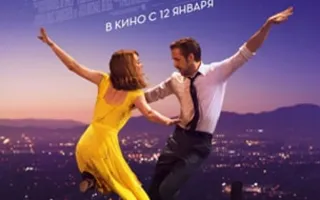 Ла-Ла Ленд