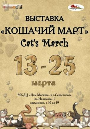 Кошачий март. Открытие выставки