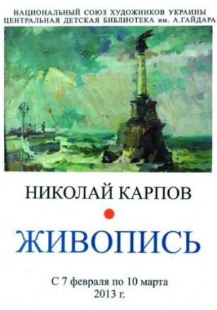 Персональная выставка художника Николая Карпова