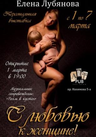 «С любовью к женщине». Фотовыставка Елены Лубяновой