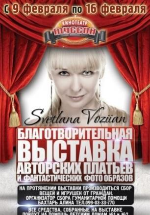 Выставка авторских платьев дизайнера Светланы Возиян и фантастических фотообразов