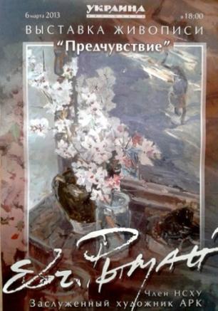 Открытие выставки живописи Евгения Рымана 